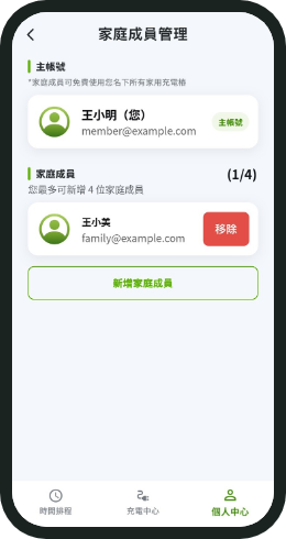 APP 家庭成員管理:新增家庭成員共用充電樁
