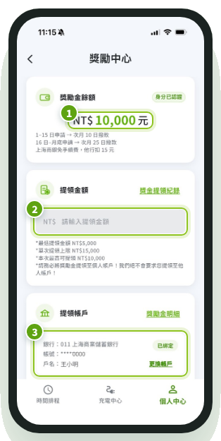 APP 獎勵中心畫面：獎勵金餘額、提領金額與提領帳戶