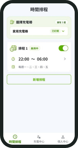 APP 時間排程:設定每週充電時段